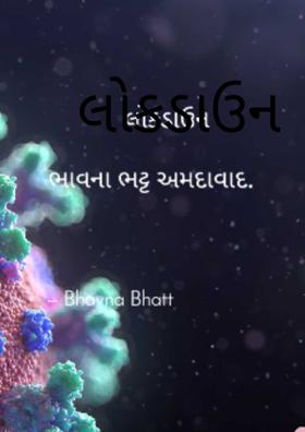 લોકડાઉન