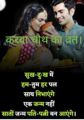 करवा चौथ का व्रत।