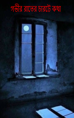গভীর রাতের চারটে কথা
