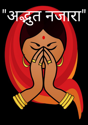 "अद्भुत नजारा"