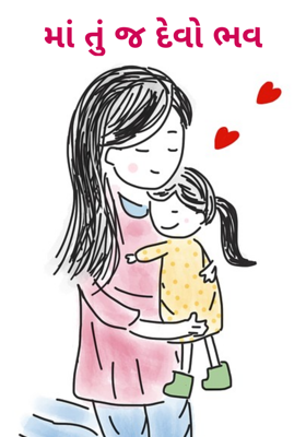 મા તું જ દેવો ભવ