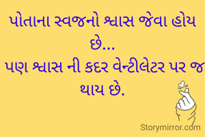પોતાના સ્વજનો શ્વાસ જેવા હોય છે...
 પણ શ્વાસ ની કદર વેન્ટીલેટર પર જ થાય છે.