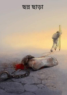 ছন্ন ছাড়া