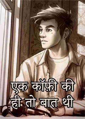 एक कॉफ़ी की ही तो बात थी