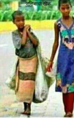 नशिबाचा खेळ