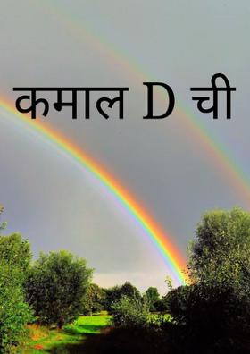 कमाल D ची