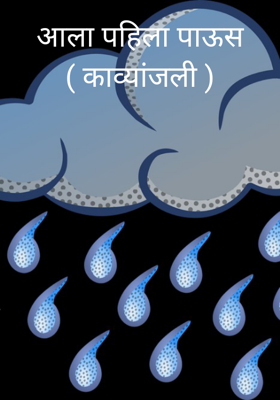 आला पहिला पाऊस (काव्यांजली)