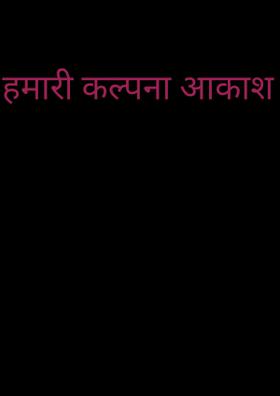 हमारी कल्पना आकाश में