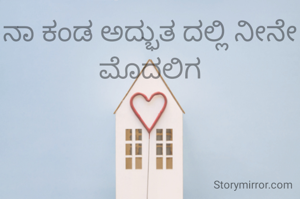 ನಾ ಕಂಡ ಅದ್ಭುತ ದಲ್ಲಿ ನೀನೇ ಮೊದಲಿಗ