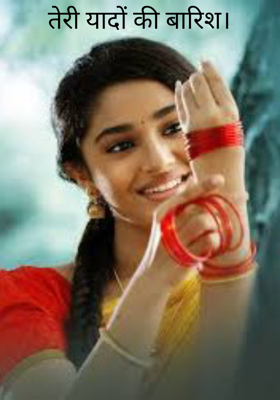 तेरी यादों की बारिश।