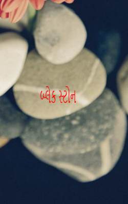 બ્લેક સ્ટોન