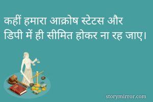 कहीं हमारा आक्रोष स्टेटस और डिपी में ही सीमित होकर ना रह जाए।