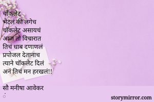 चांँकलेट
भेटलं...