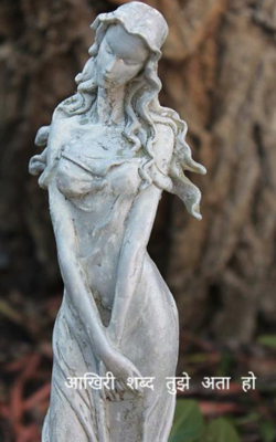 आखिरी शब्द तुझे अता हो