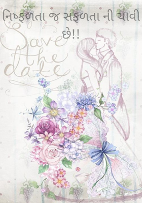 નિષ્ફળતા જ સફળતાની ચાવી છે !