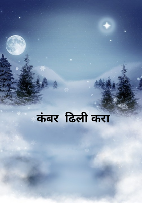 कंबर  ढिली करा