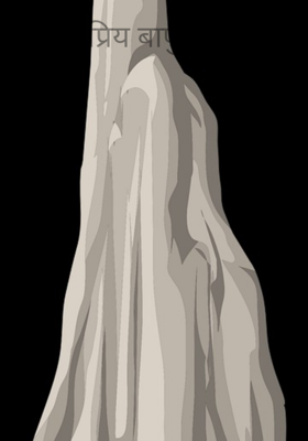 प्रिय बापू...