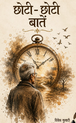 छोटी - छोटी बातें 