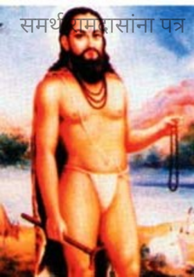समर्थ रामदासांना पत्र