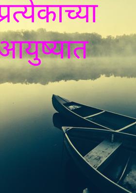 प्रत्येकाच्या आयुष्यात
