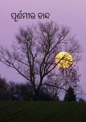 ପୂର୍ଣମୀର ଚାନ୍ଦ