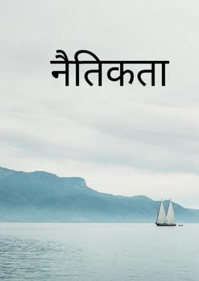 नैतिकता