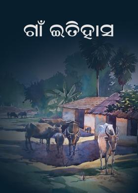 ଗାଁ ଇତିହାସ