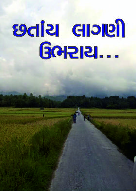 છતાંય લાગણી ઉભરાય...