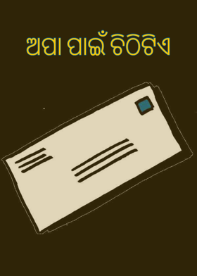 ଅପା ପାଇଁ ଚିଠିଟିଏ