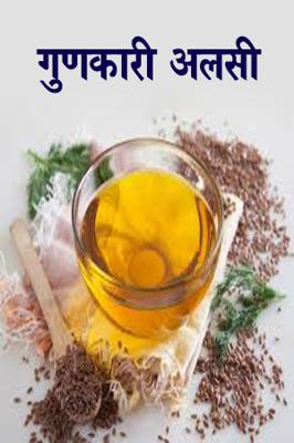 गुणकारी अलसी