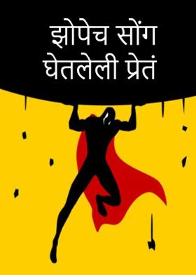 झोपेच सोंग घेतलेली प्रेतं