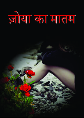 ज़ोया का मातम