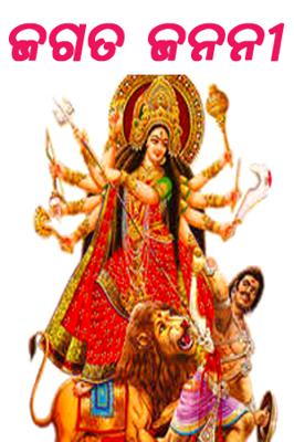 ଜଗତ ଜନନୀ