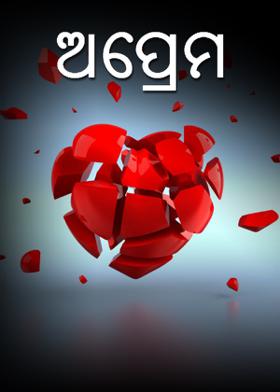 ଅପ୍ରେମ