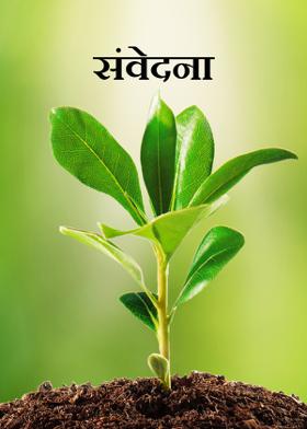 संवेदना