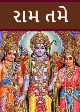 રામ તમે