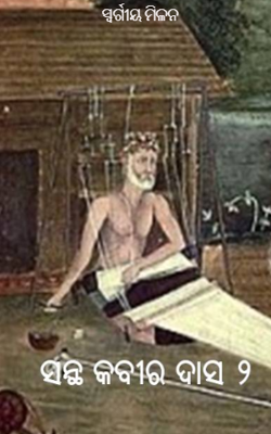 ସ୍ୱର୍ଗୀୟ ମିଳନ