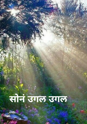 सोनं उगल उगल