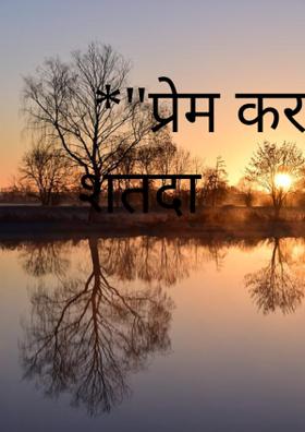 *"प्रेम करावे शतदा
