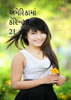 અમેરિકામાં કોરેન્ટાઇન 21