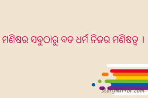 ମଣିଷର ସବୁଠାରୁ ବଡ ଧର୍ମ ନିଜର ମଣିଷତ୍ବ । 