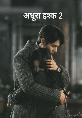 अधूरा इश्क 2