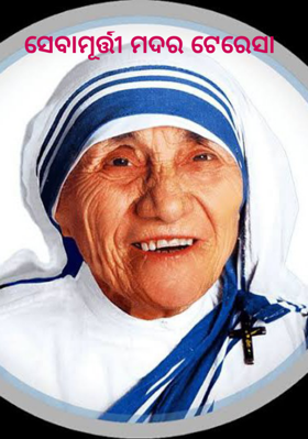 ସେବାମୂର୍ତ୍ତୀ ମଦର ଟେରେସା