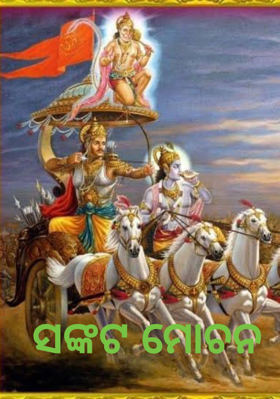 ସଙ୍କଟମୋଚନ