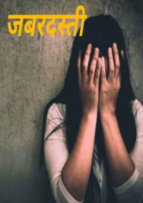 जबरदस्ती