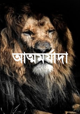 আত্মমর্যাদা