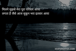 मिलने मुझसे मेरा पूरा परिवार आया 
लगता है जैसे आज सुकून भरा इतवार आया