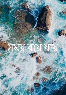 সময় বয়ে যায়