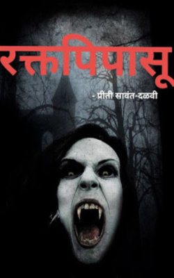 रक्तपिपासू - भाग ६