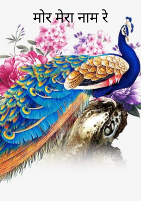 मोर मेरा नाम रे